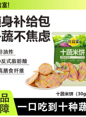 食验室十蔬米饼非油炸健康办公室高膳食纤维追剧休闲解馋零食薯片