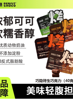巧隐perfit choco烤生巧克力可可脂即食黑巧甜品解馋健康小零食品