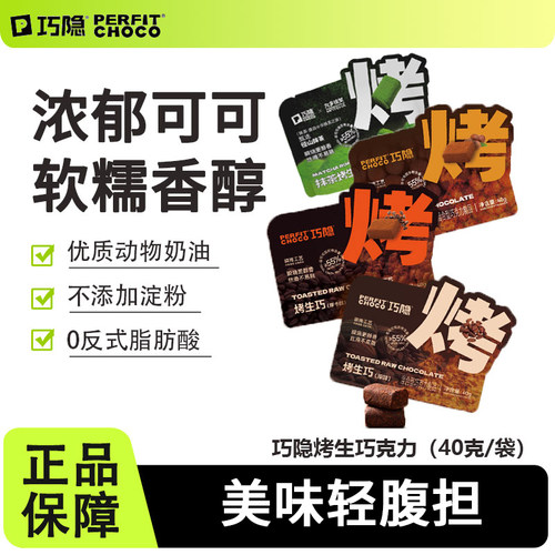 巧隐perfit choco烤生巧克力可可脂即食黑巧甜品解馋健康小零食品