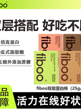 fiboo双层蛋白棒高蛋白代餐健身营养饱腹0无添加蔗糖脂解馋小零食