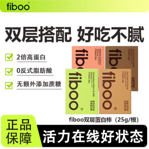 fiboo双层蛋白棒高蛋白代餐健身营养饱腹0无添加蔗糖脂解馋小零食