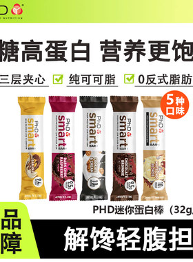 phd迷你mini蛋白棒代餐饱腹抗饿