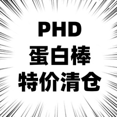 临期特价PHD迷你mini蛋白棒Smart智选高蛋白代餐健身饱腹0糖精脂