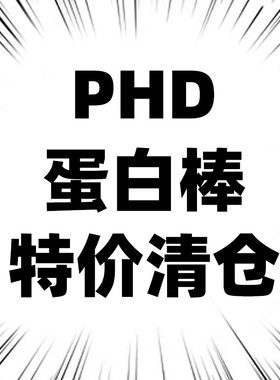 临期特价PHD迷你mini蛋白棒Smart智选高蛋白代餐健身饱腹0糖精脂