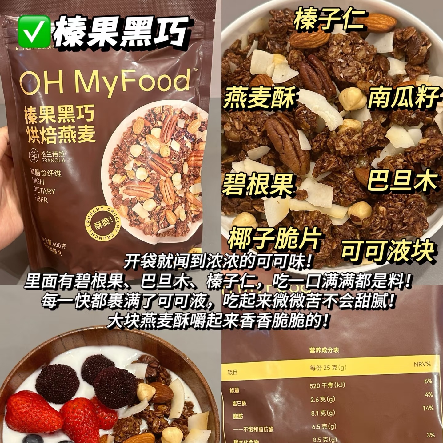 ohmyfood榛果黑巧烘焙燕麦片