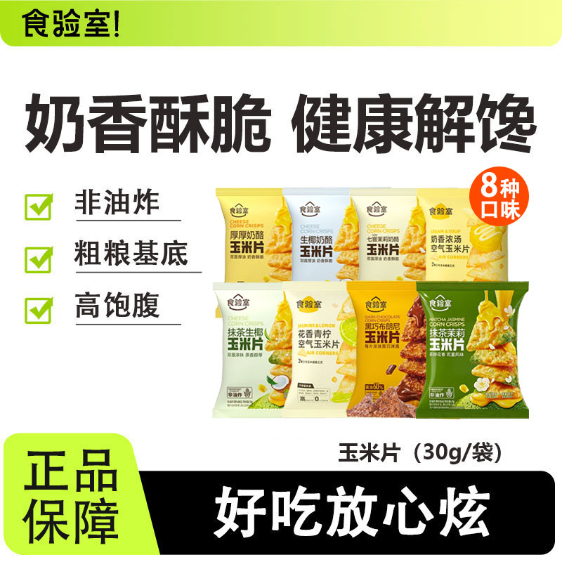 食验室厚厚奶酪玉米片非油炸