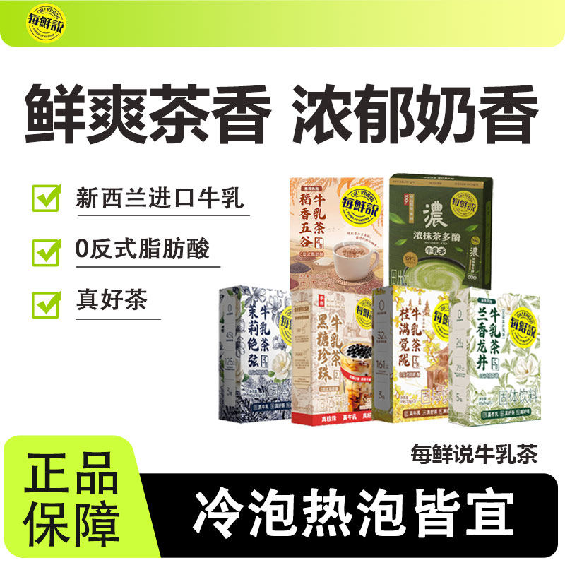 每鲜说牛乳茶茉莉绝弦热饮兰香龙井冲泡办公室解馋即饮独立小包装