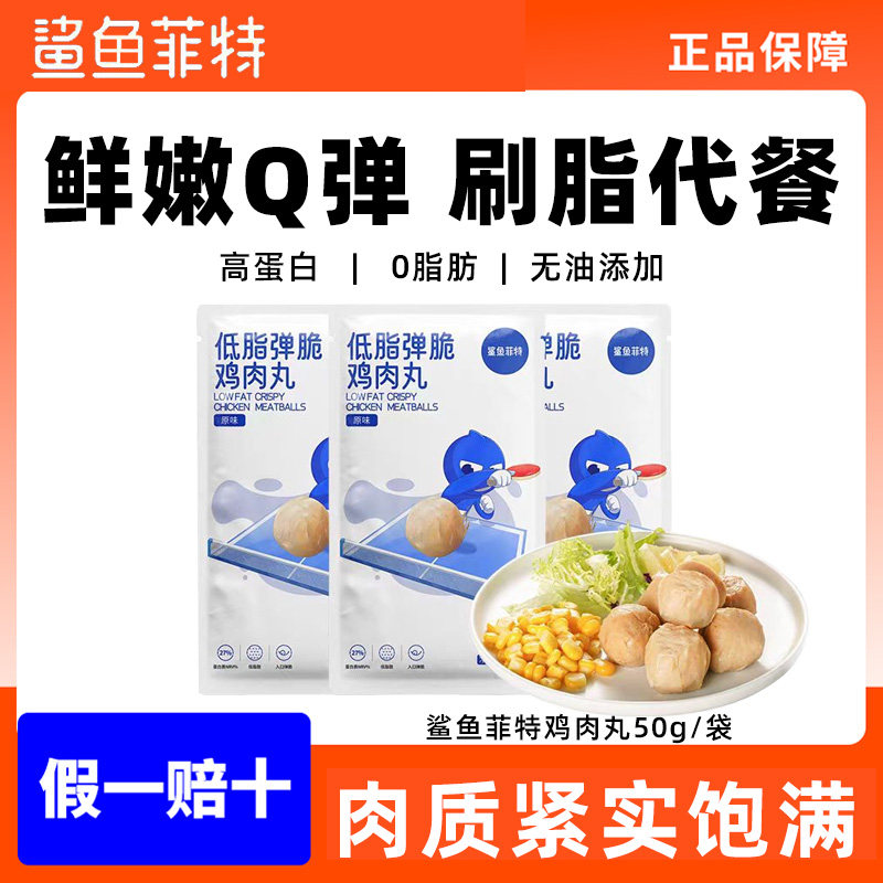 鲨鱼菲特低脂鸡肉丸真空开袋速即食运动健身代餐饱腹高蛋白小零食