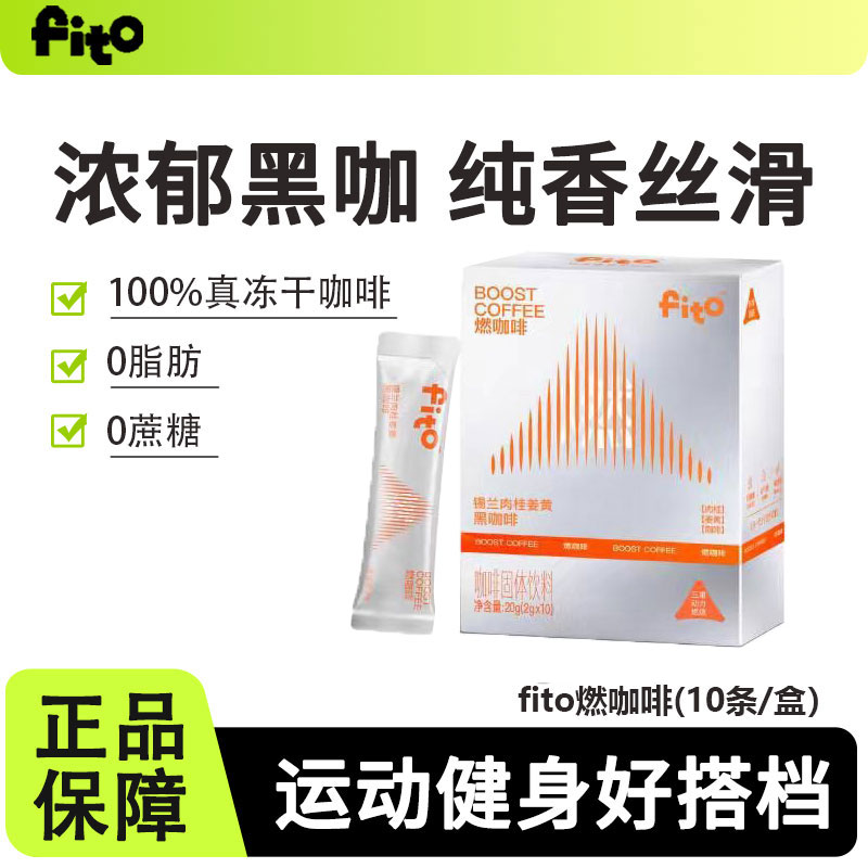 fito菲途燃咖啡体重管理