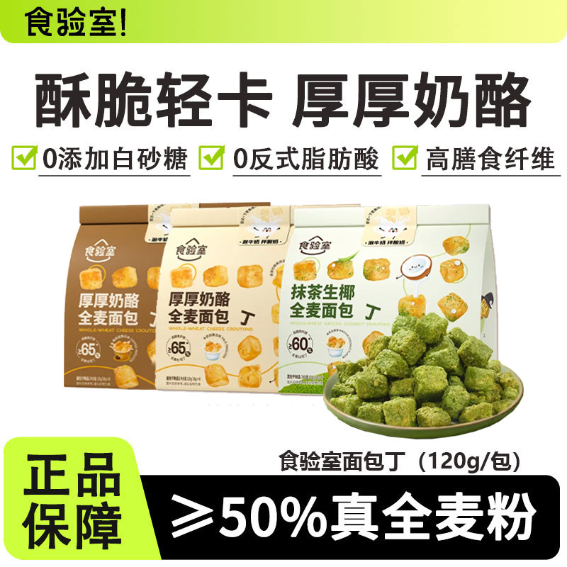 食验室厚厚奶酪全麦面包丁健康办公室休闲非油炸酥脆解馋0糖精脂