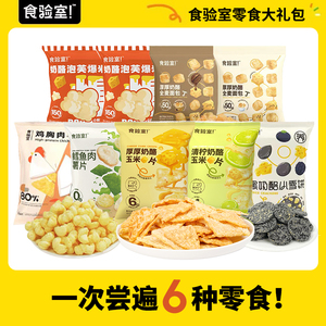 食验室健康零食大礼包奶酪玉米片五黑雪饼面包丁爆米花鳕鱼肉薯片