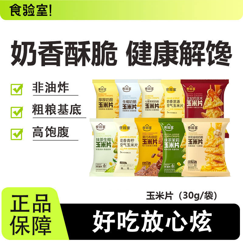食验室厚厚奶酪玉米片非油炸