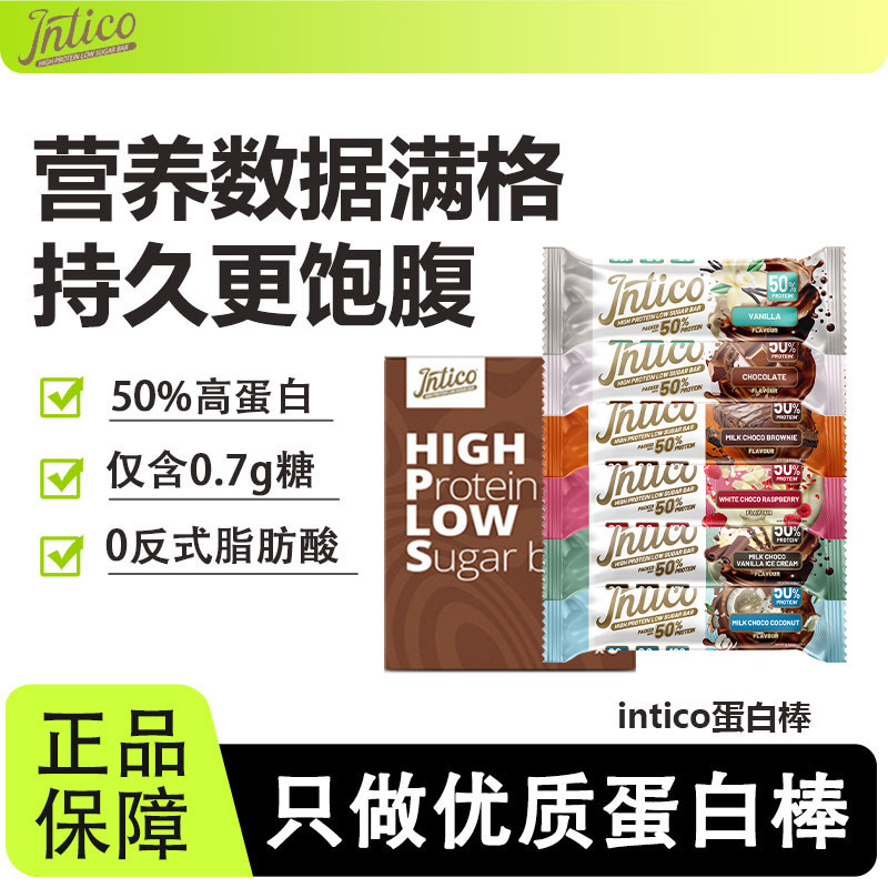 intico乳清蛋白棒夹心能量棒营养饱腹抗饿高蛋白健身0无添加蔗糖