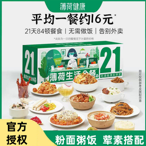 薄荷健康3日7天21天全餐主食代餐饱腹营养健身低减控卡脂便携速食