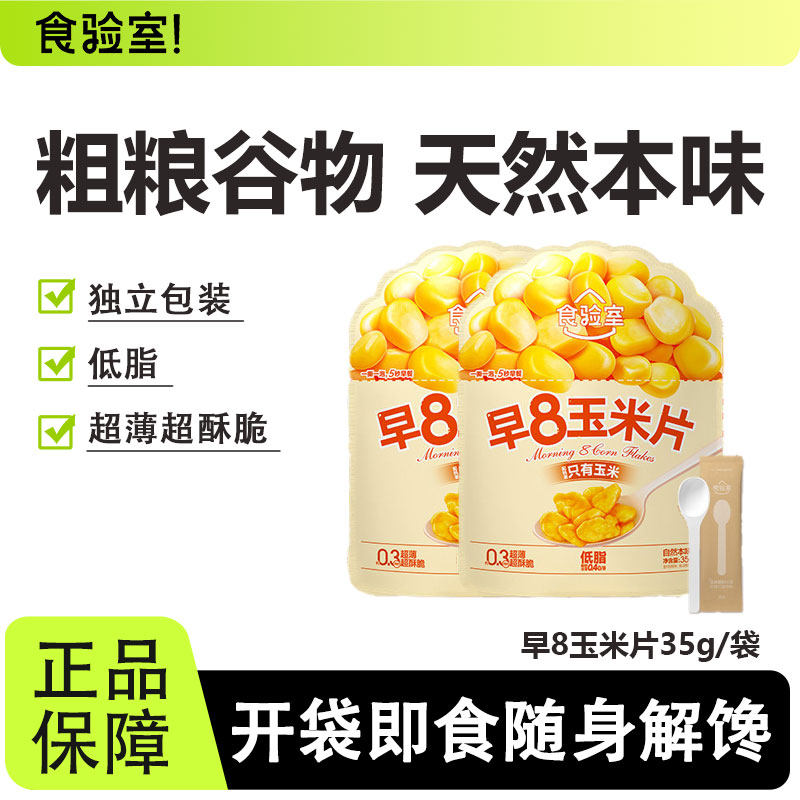 食验室早八玉米片营养健康速食