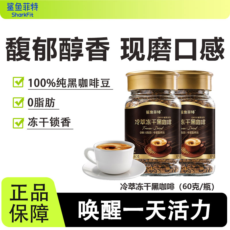 鲨鱼菲特冷萃冻干黑咖啡美式速溶