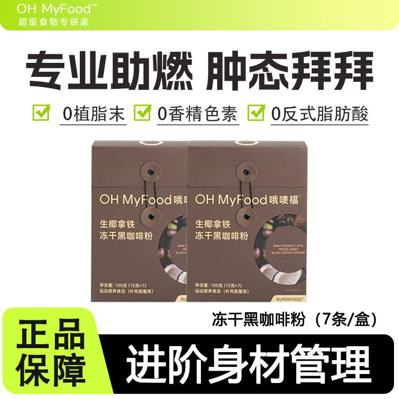 ohmyfood冻干纯黑咖啡粉