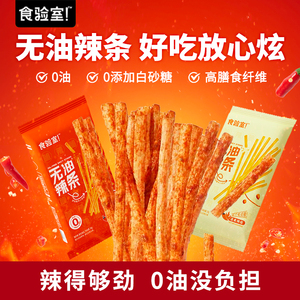 食验室无油辣条酥脆健康全麦低0糖精脂卡经典童年怀旧网红小零食
