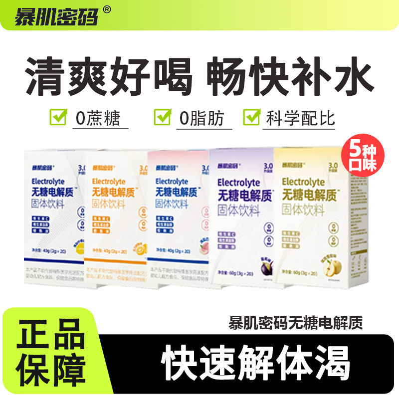 暴肌密码无糖电解质冲饮剂补液盐运动健身0脂功能饮料补水维生素