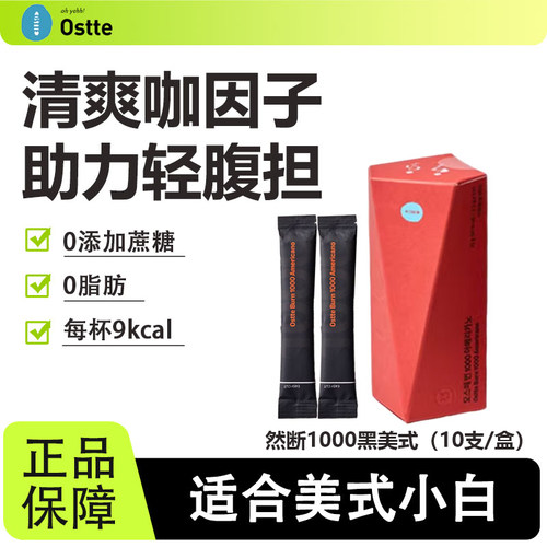 ostte燃断1000美式咖啡速溶健身