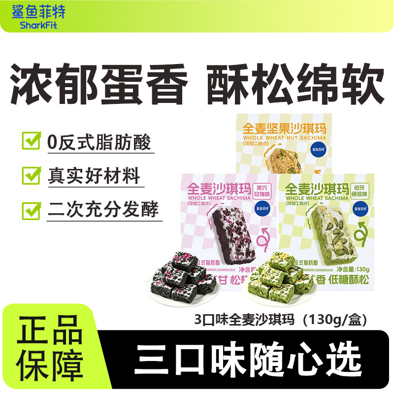 鲨鱼菲特全麦沙琪玛高蛋白早晚代餐饱腹抗饿解馋办公室宿舍小零食