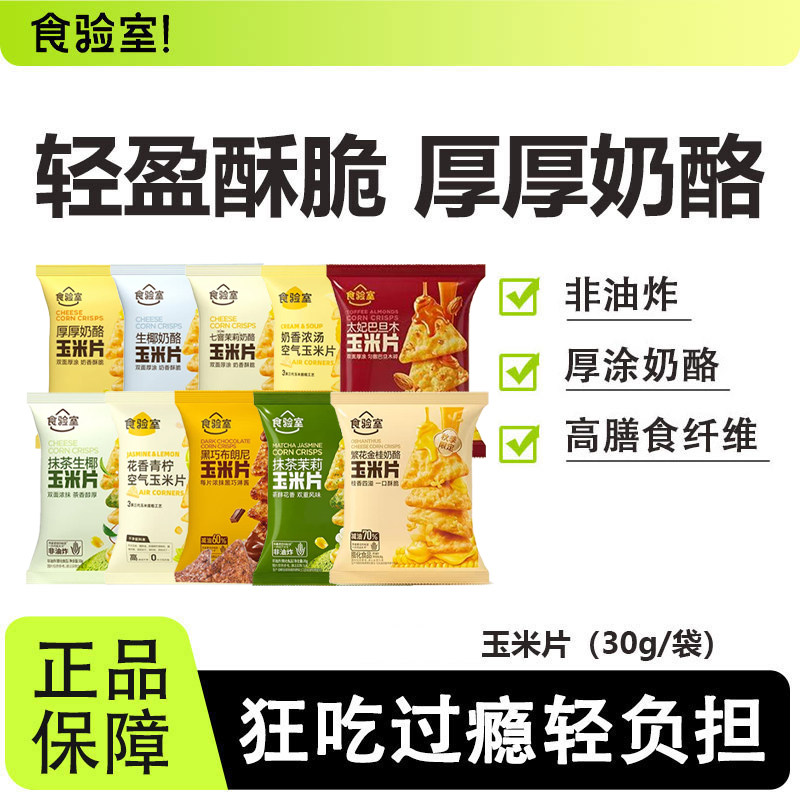 【12月中到期】食验室厚厚奶酪玉米片非油炸健康营养解馋追剧零食