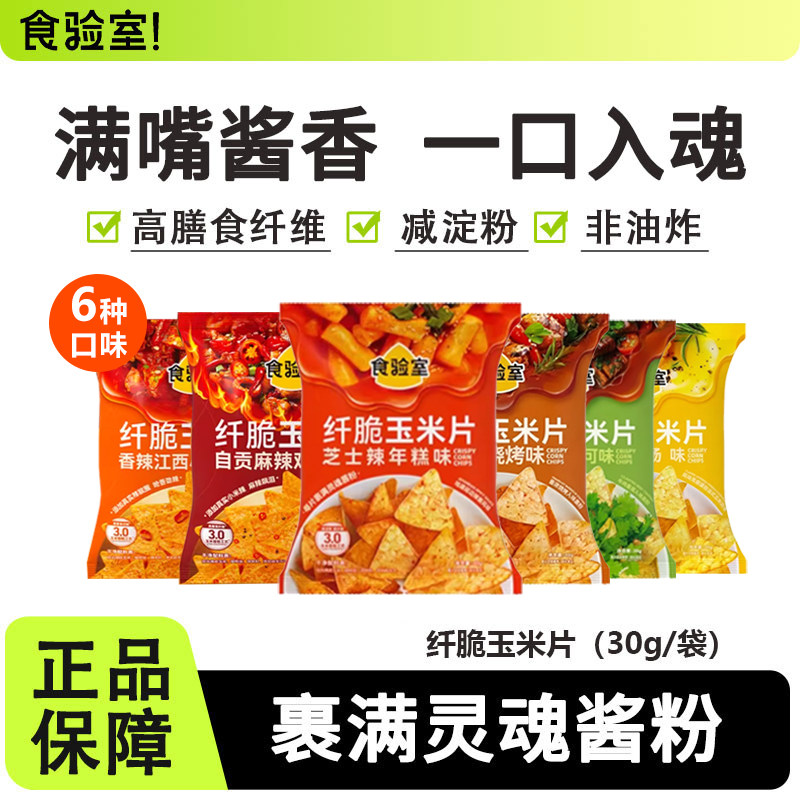 食验室纤脆玉米片空气非油炸办公室追剧休闲解馋零食薯片香菜牛肉