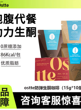 韩国Ostte防弹咖啡生酮代餐饱腹抗饿0添加蔗糖速溶拿铁便携小包装