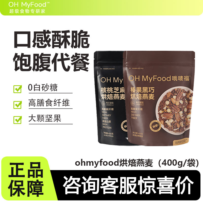 OHMyFood烘焙燕麦领券拍下31.8元