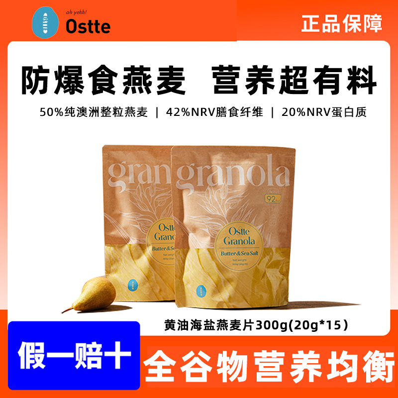 ostte海盐烘焙燕麦片全谷物代餐