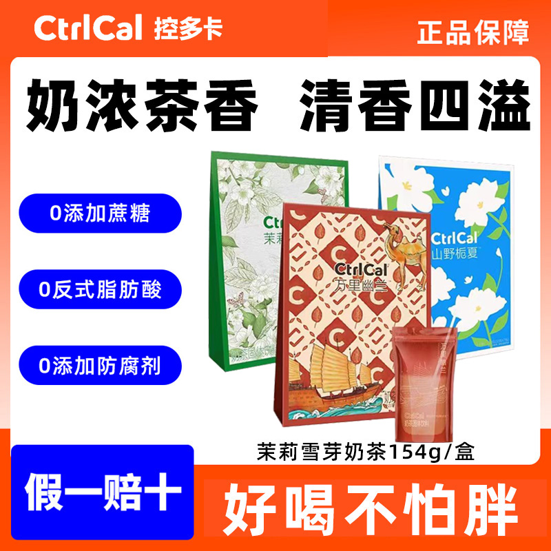 控多卡茉莉雪芽奶茶便携固体饮料健康解馋0蔗糖脂控卡办公室饮品