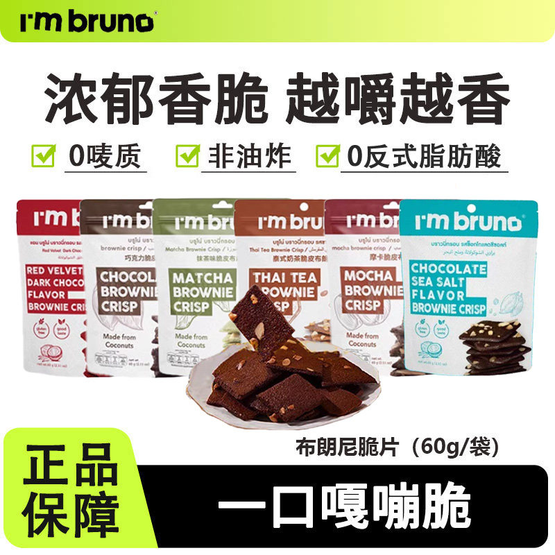 I'mbruno布朗尼脆片薄脆饼干