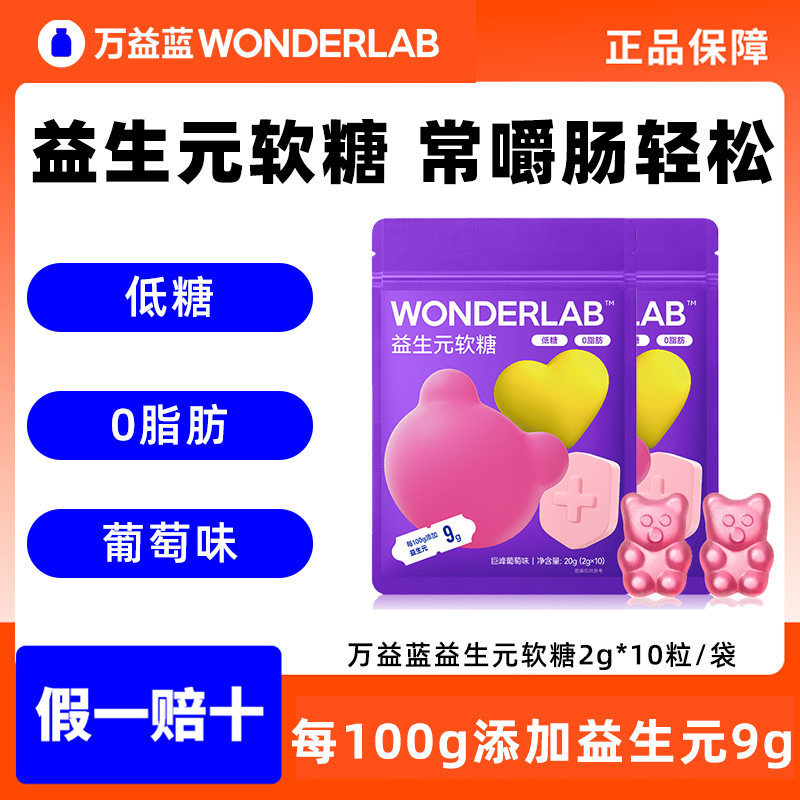 wonderlab益生元小熊软糖零食