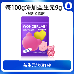 万益蓝WonderLab益生元维生素橡皮软糖葡萄味解馋零食0低无糖精脂