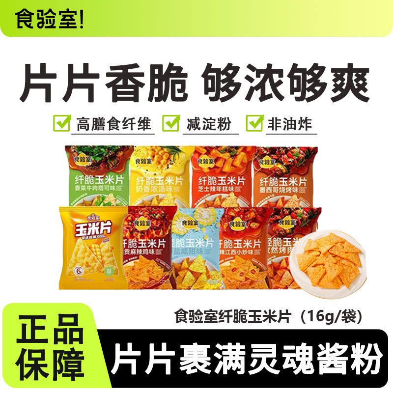 【27年2月到期】食验室纤脆玉米片非油炸办公室休闲健康解馋薯片
