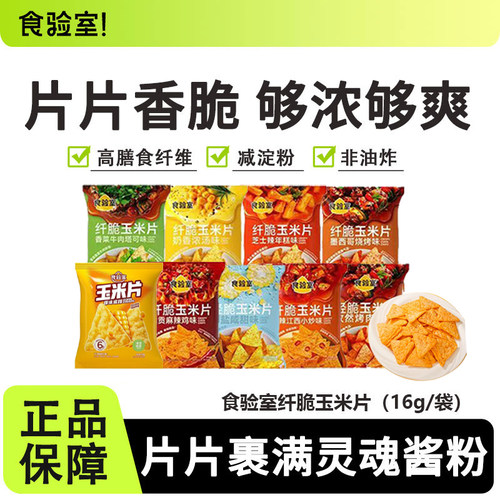 食验室纤脆玉米片非油炸