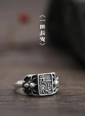 复古一世长安戒指民族风