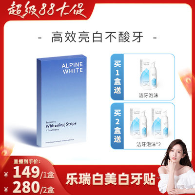 【晁然直播专属】alpinewhite/乐瑞白美白牙贴牙齿亮白神器预售