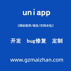 uniapp修改修复定制开发接口对接