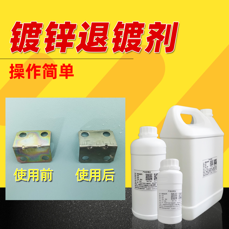 镀锌溶解钢铁翻新蓝白彩退镀快速