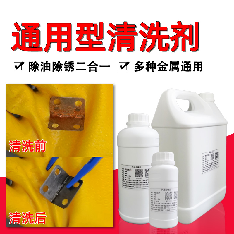 通用型清洗剂除油氧化钢铁铝合金