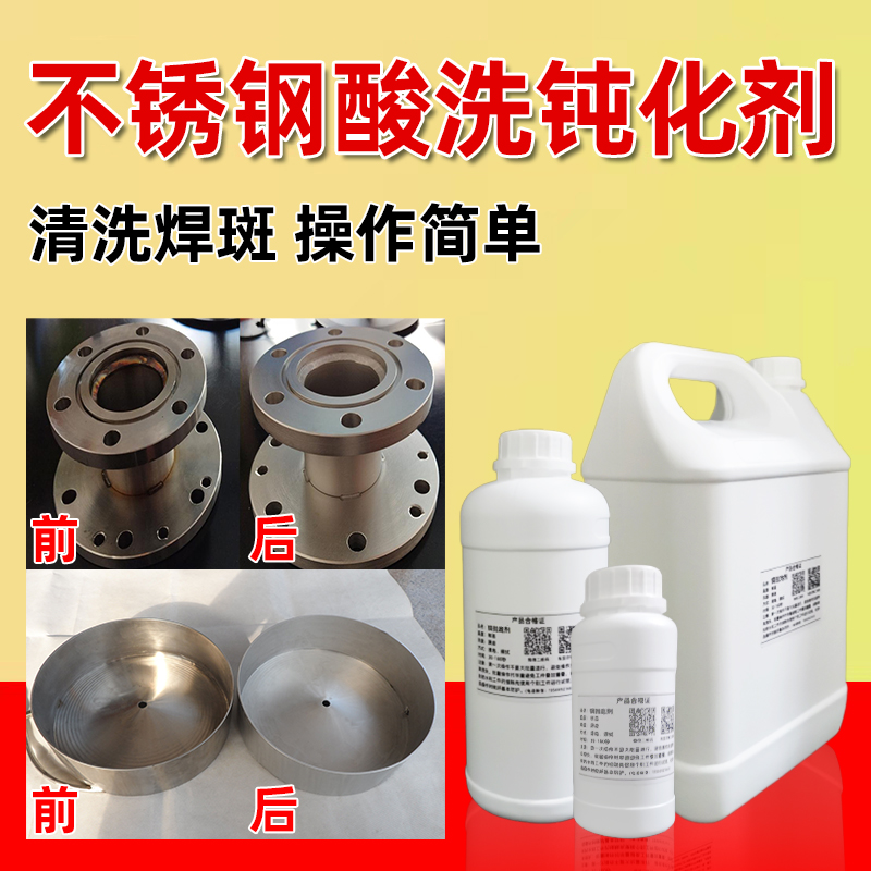 不锈钢酸洗钝化剂去焊斑洗白除焊道缝焊疤处理304 316除锈液药水
