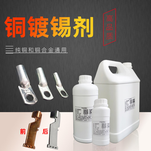 铜镀锡剂铜排防腐化学镀药水