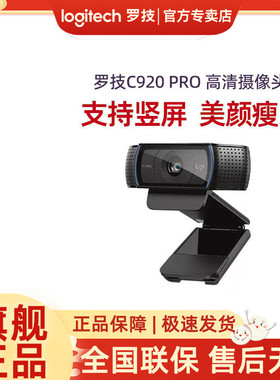 罗技C920PRO高清网络考研复试摄像头台式电脑外接主播美颜瘦身