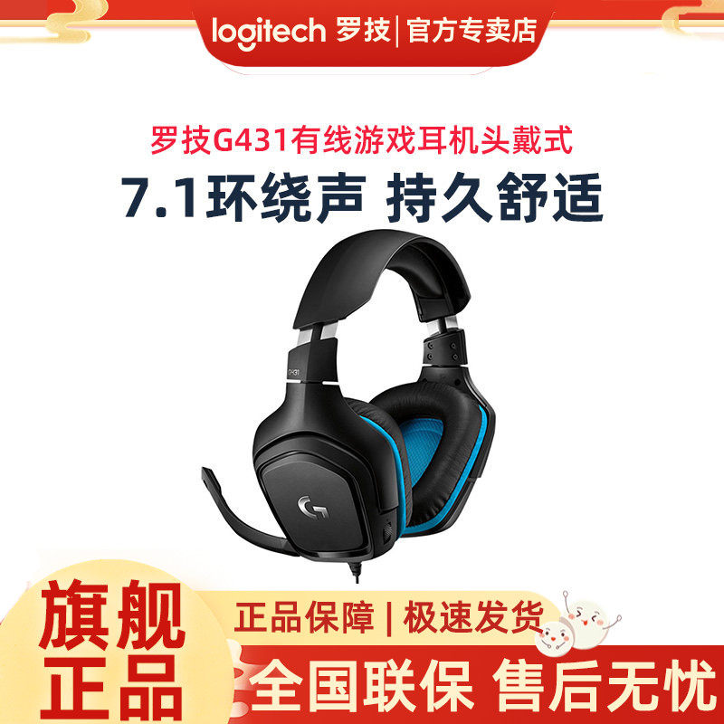罗技G431有线游戏耳机头戴式7.1环绕音立体声带麦克风绝地求生