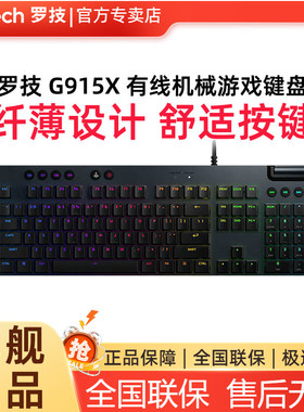 罗技G915X有线机械游戏键盘矮轴电脑台式外设游戏专用