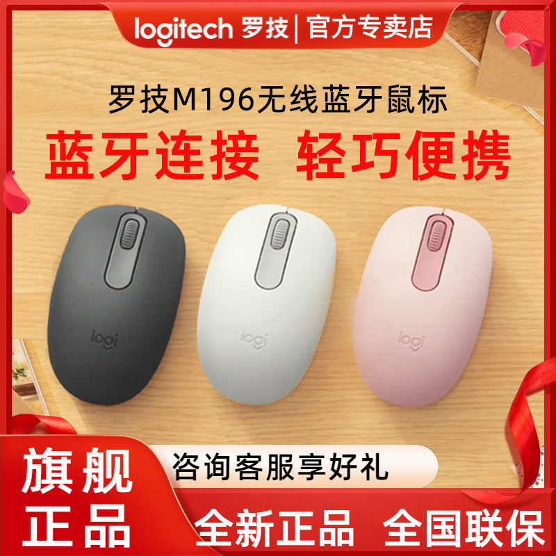 新品罗技M196无线蓝牙鼠标笔记本办公苹果mac便携小巧女生滑鼠