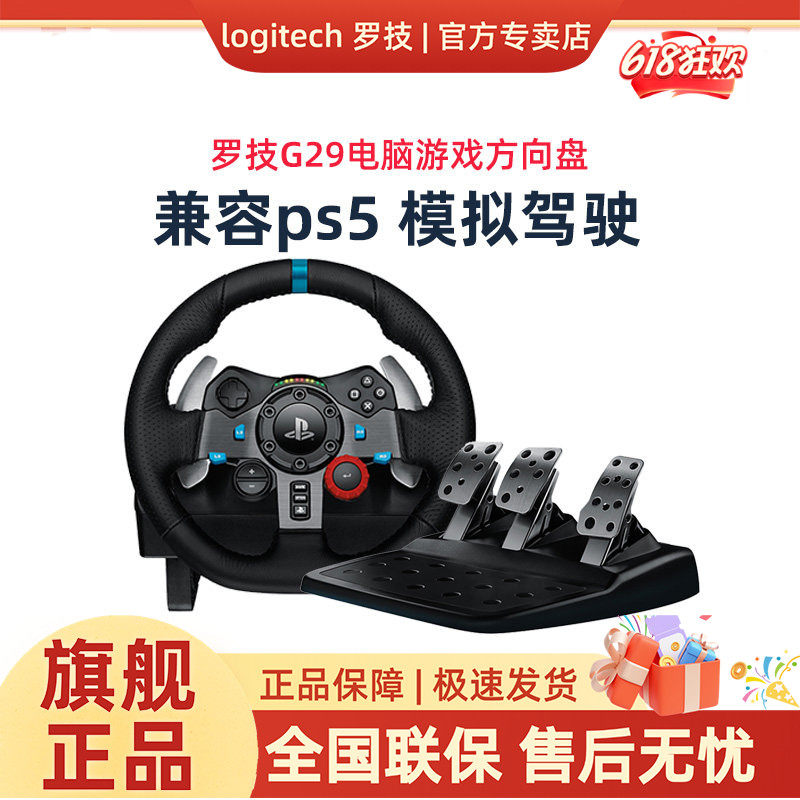 罗技G29电脑游戏方向盘赛车驾驶模拟器体感游戏手柄PS5/PS4/PC