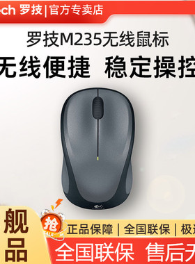 罗技M235无线鼠标便携家用男女游戏办公笔记本台式电脑省电