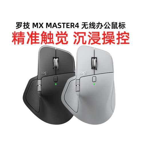 罗技MXMASTER4无线办公鼠标